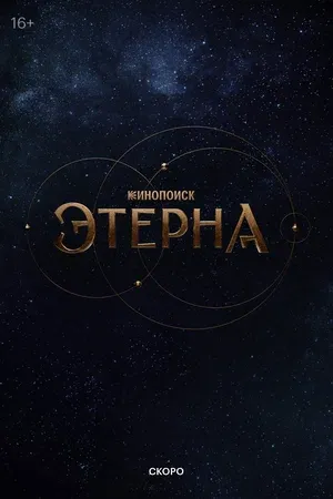 Постер проекта Этерна