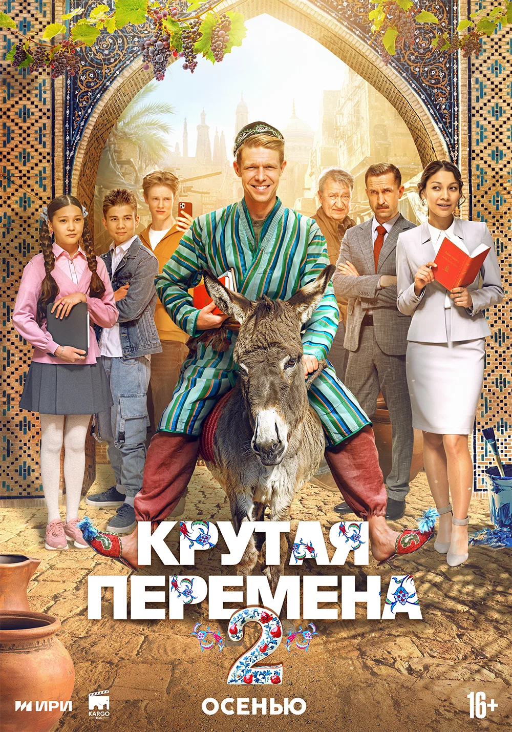 Постер проекта Крутая перемена 2