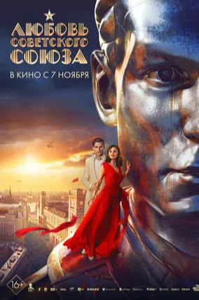 Постер проекта Любовь Советского Союза