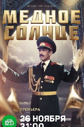 Постер проекта Медное солнце