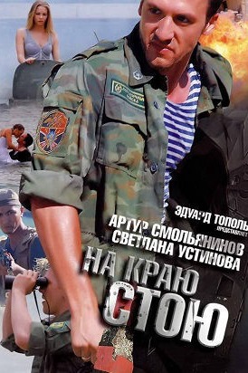Постер проекта На краю стою