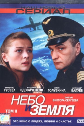 Постер проекта Небо и земля