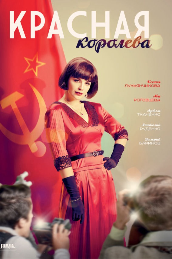 Постер проекта Красная королева