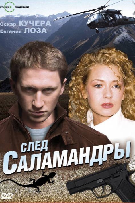 Постер проекта След саломандры