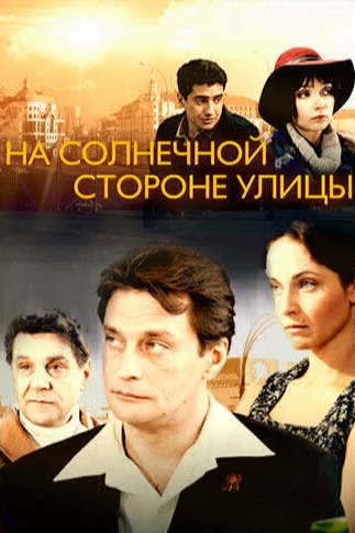 Постер проекта На солнечной стороне улицы