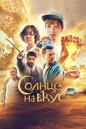Постер проекта Солнце на вкус