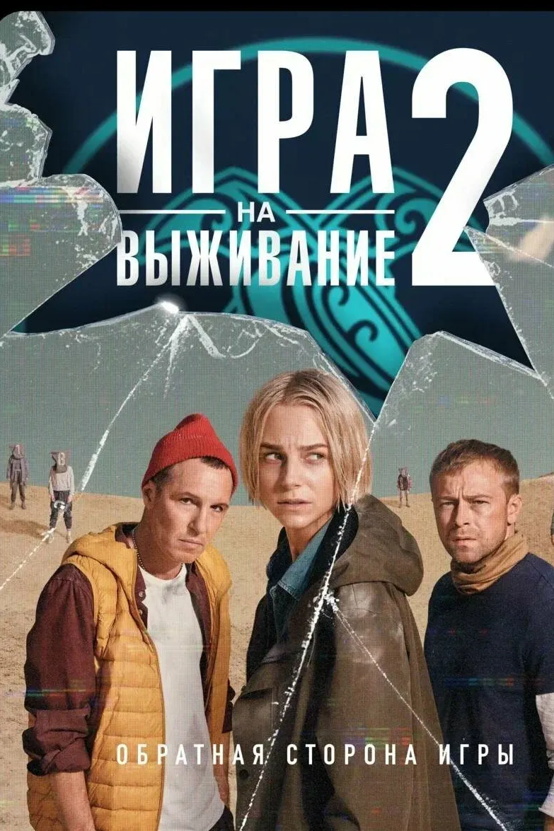 Постер проекта Игра на выживание 2