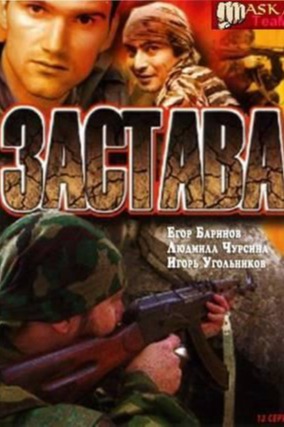 Постер проекта Застава